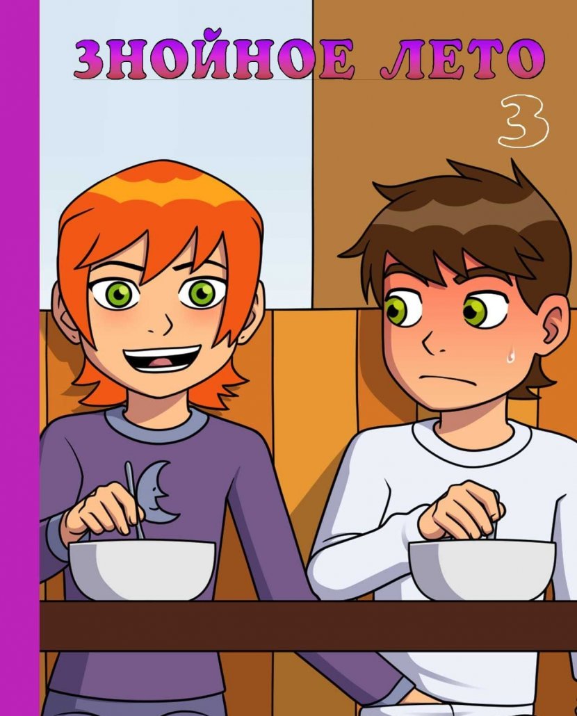 Порно комикс бен 10. знойное лето. все части.